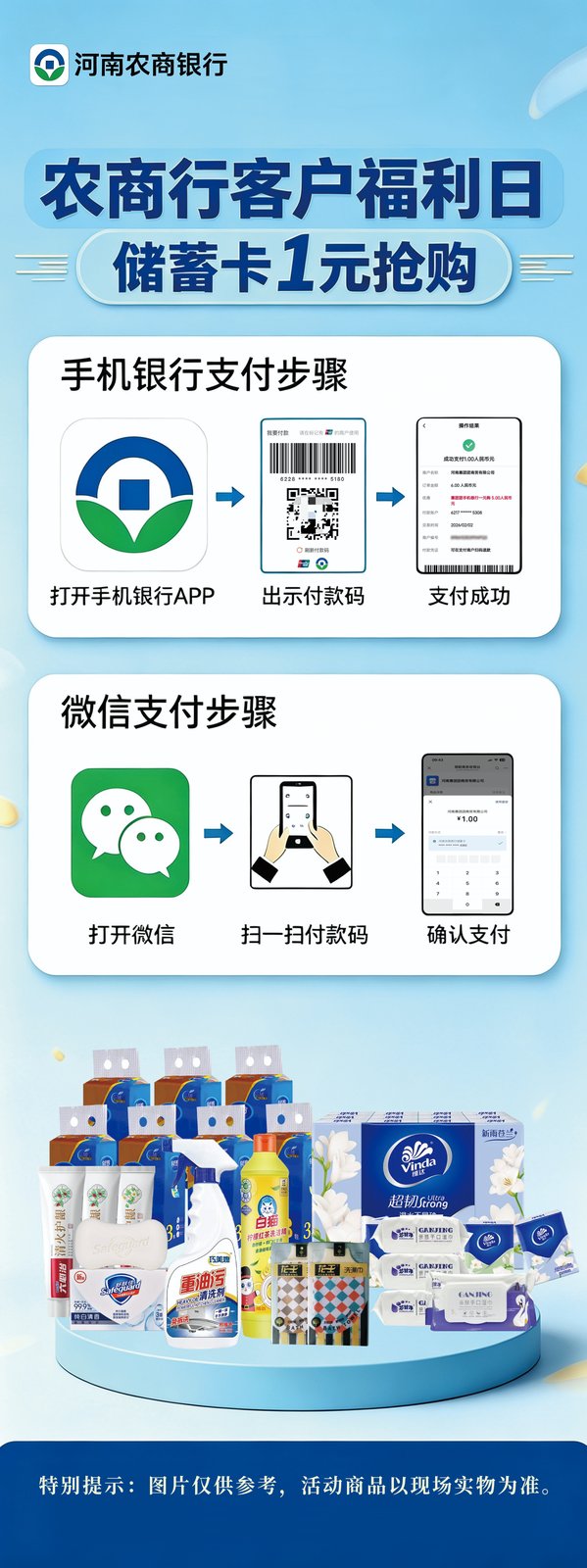 农商行一元购活动海报